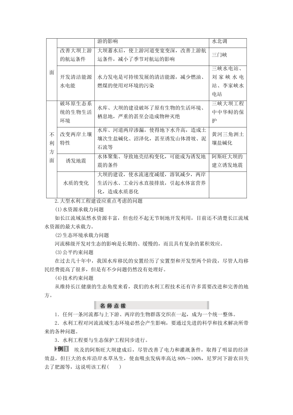 高中生物 第5章 第3节 水利工程中的生态学问题 第4节 生态工程的前景教案 浙科版选修3-浙科版高中选修3生物教案_第3页