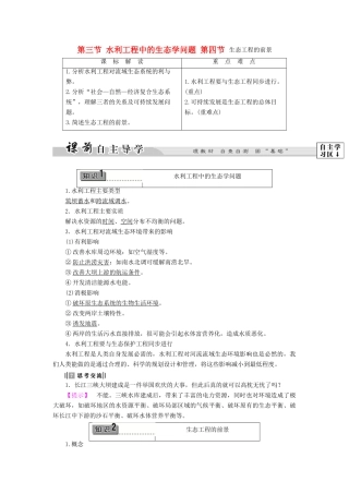 高中生物 第5章 第3节 水利工程中的生态学问题 第4节 生态工程的前景教案 浙科版选修3-浙科版高中选修3生物教案