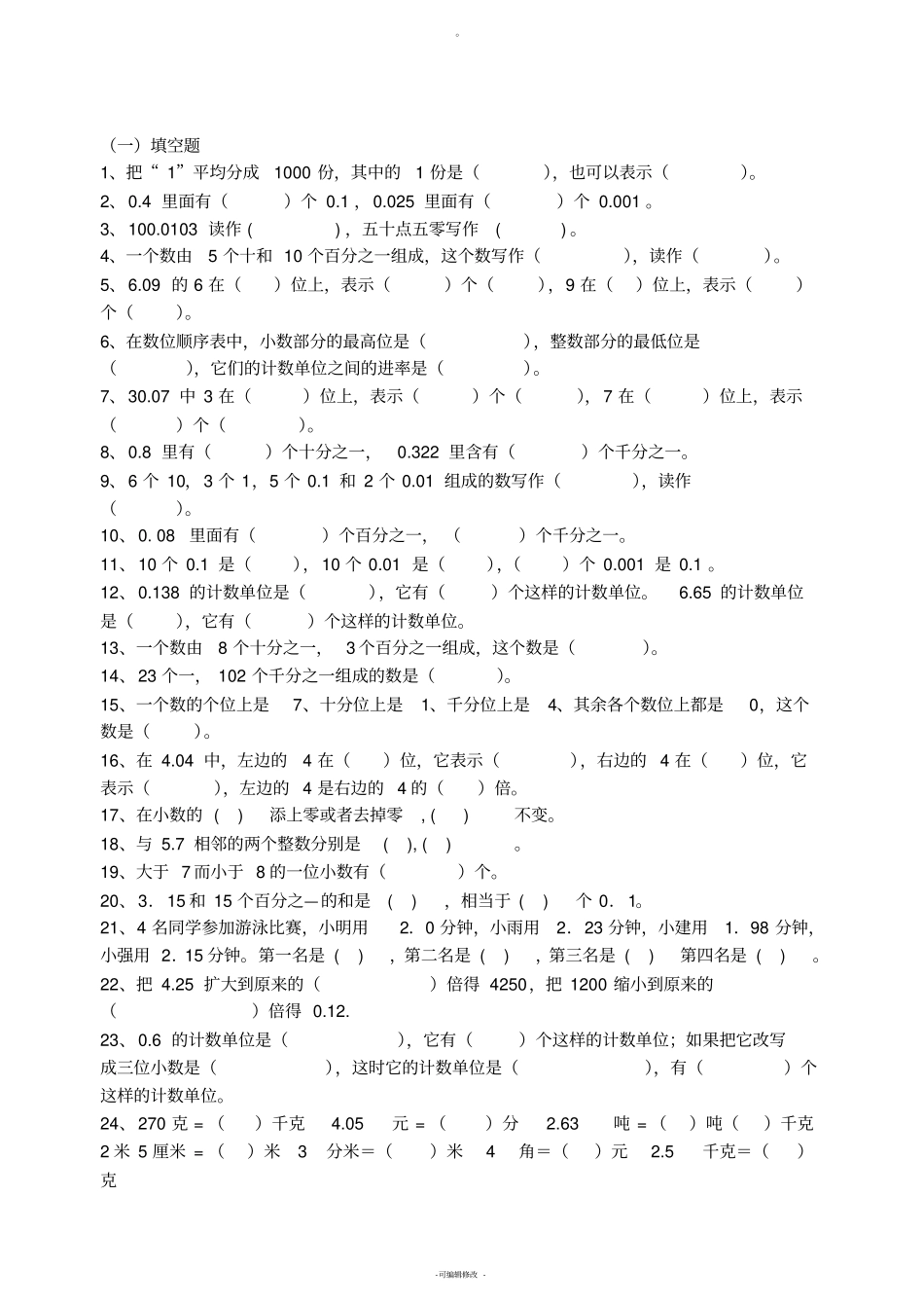 四年级下册数学小数的意义与性质练习题_第2页