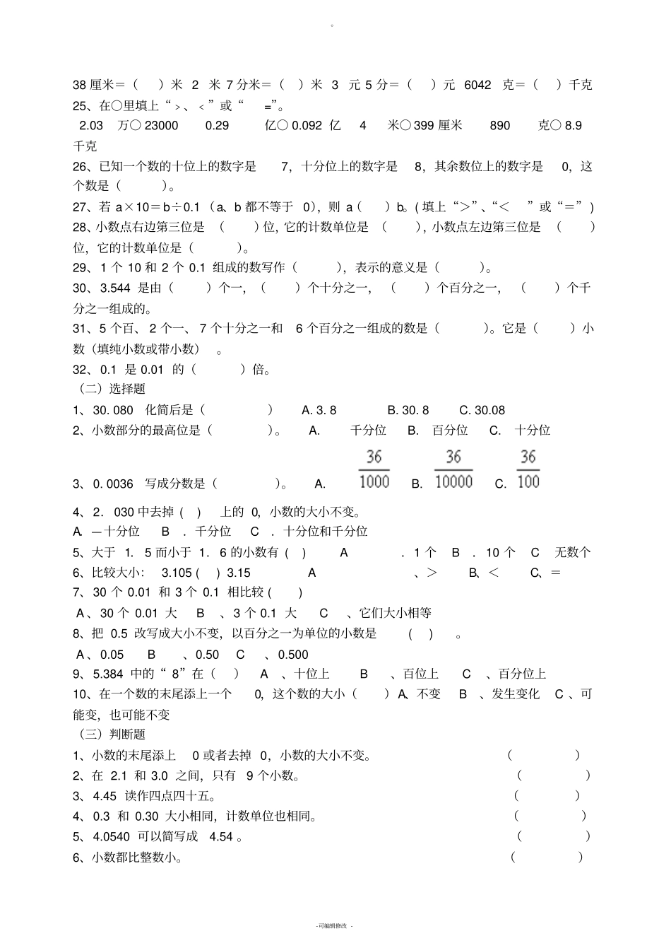 四年级下册数学小数的意义与性质练习题_第3页