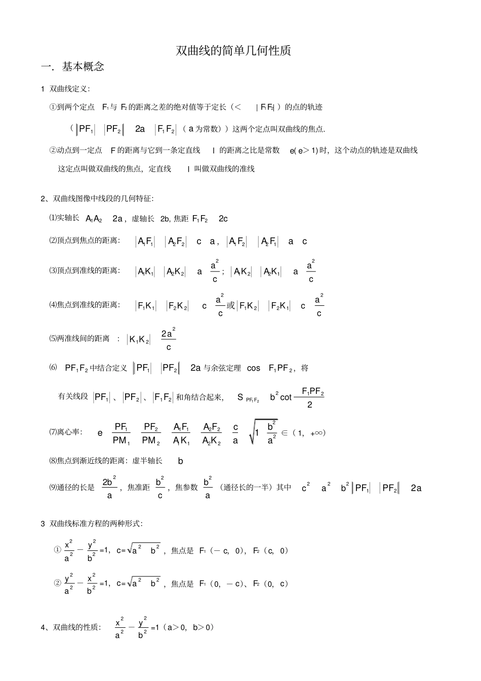 双曲线的简单几何性质总结归纳_第1页