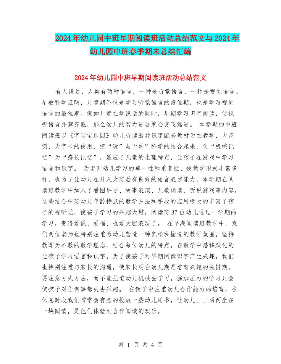 2024年幼儿园中班早期阅读班活动总结范文与2024年幼儿园中班春季期未总结汇编_第1页