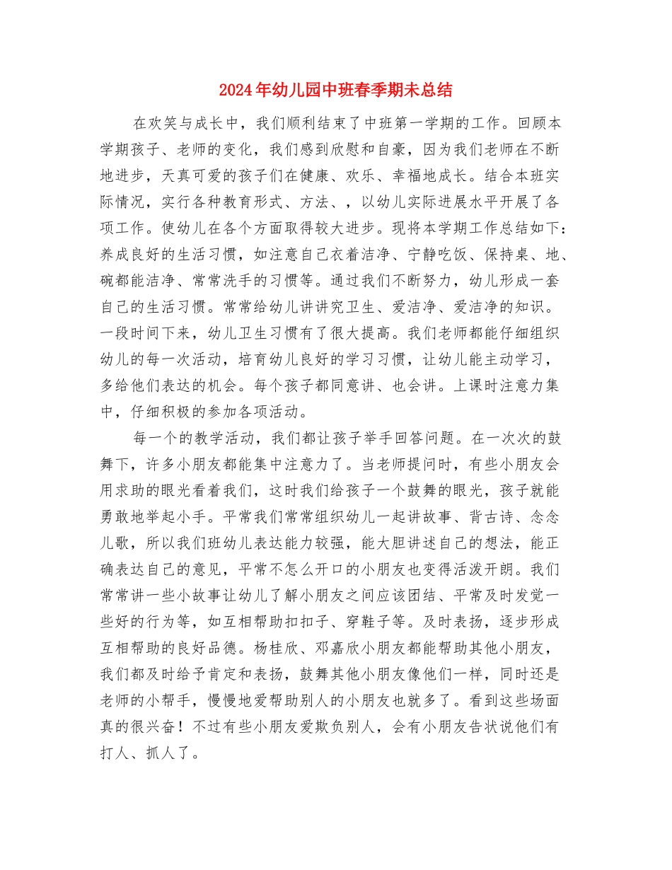 2024年幼儿园中班早期阅读班活动总结范文与2024年幼儿园中班春季期未总结汇编_第3页