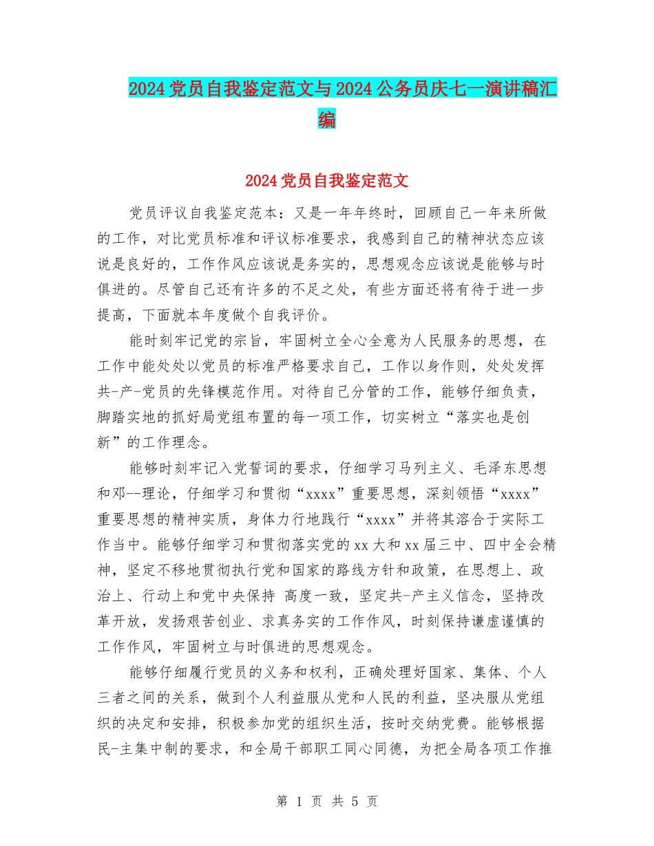 2024党员自我鉴定范文与2024公务员庆七一演讲稿汇编_第1页