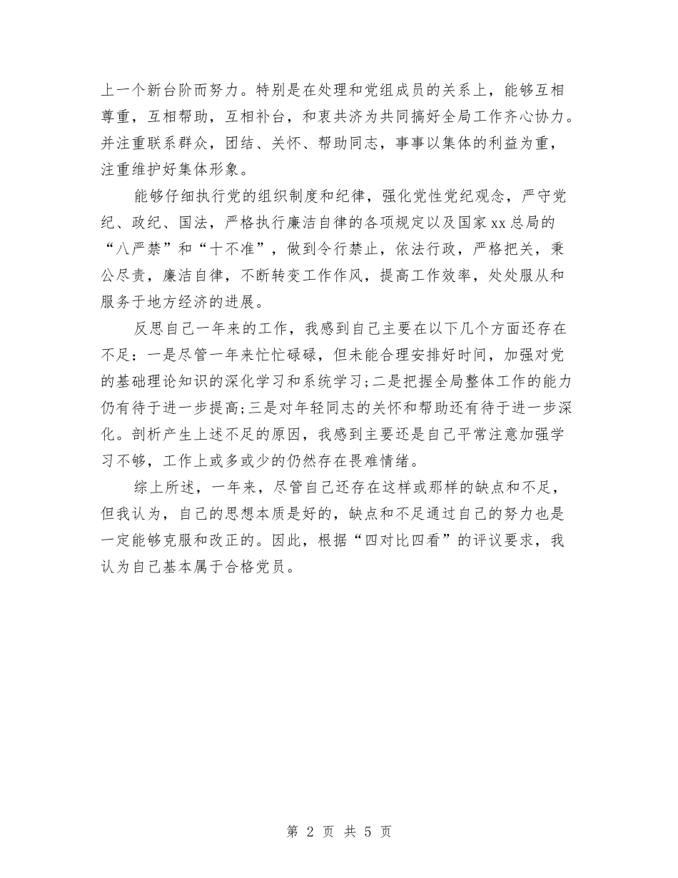 2024党员自我鉴定范文与2024公务员庆七一演讲稿汇编_第2页