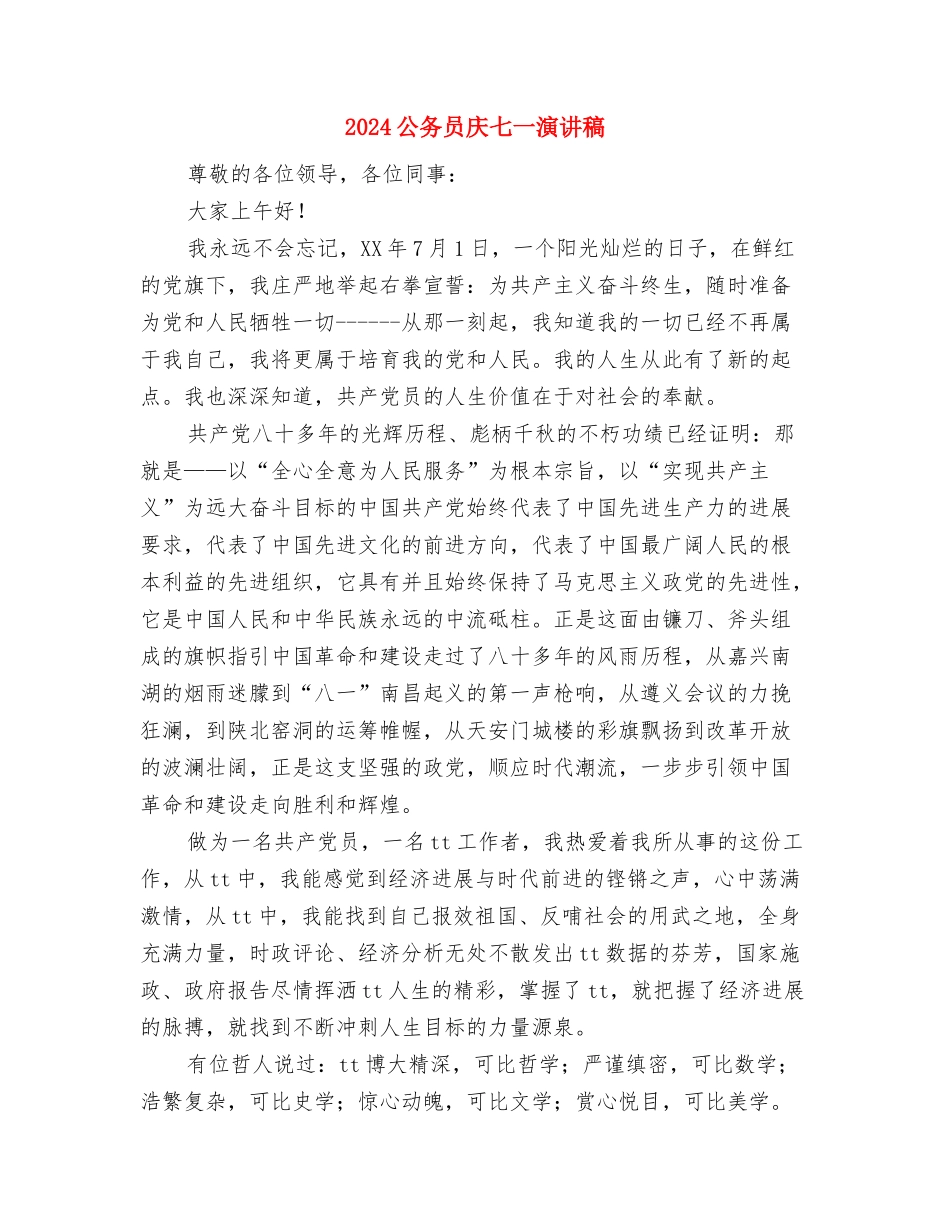 2024党员自我鉴定范文与2024公务员庆七一演讲稿汇编_第3页