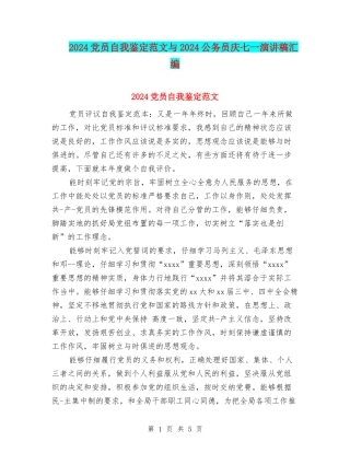 2024党员自我鉴定范文与2024公务员庆七一演讲稿汇编