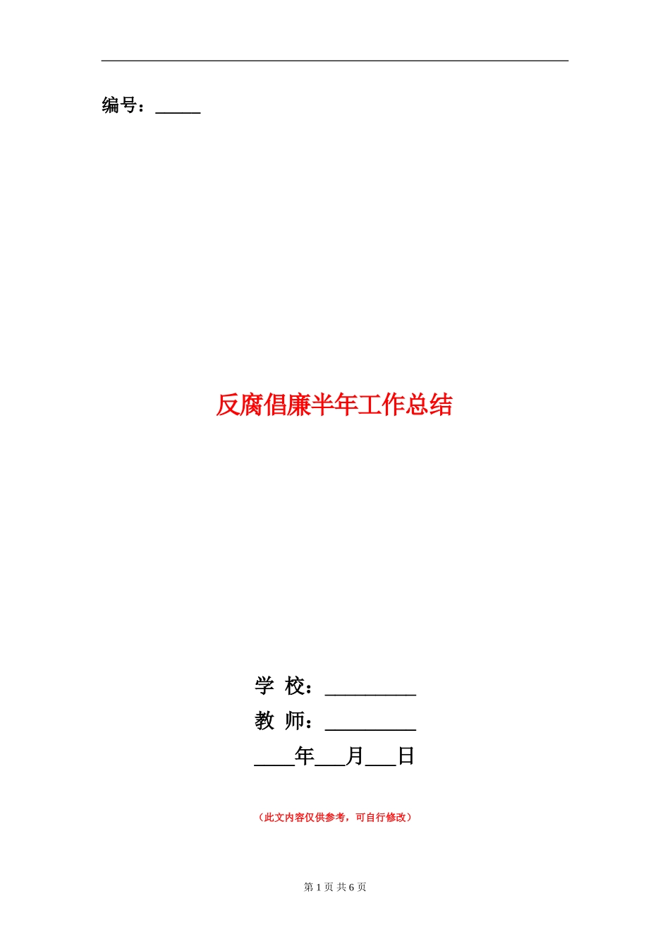 反腐倡廉半年工作总结_第1页