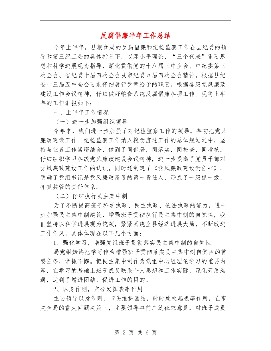 反腐倡廉半年工作总结_第2页