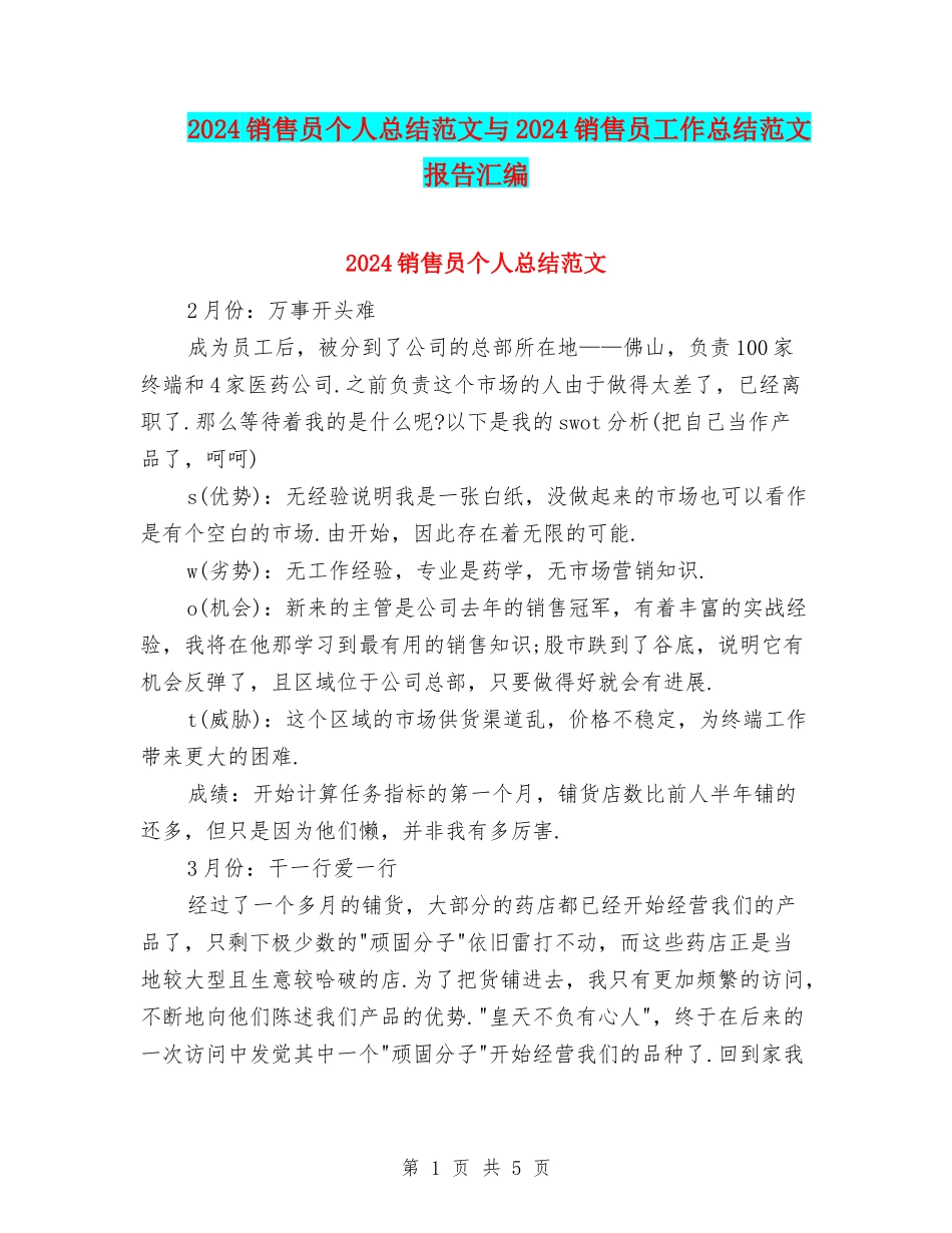 2024销售员个人总结范文与2024销售员工作总结范文报告汇编_第1页