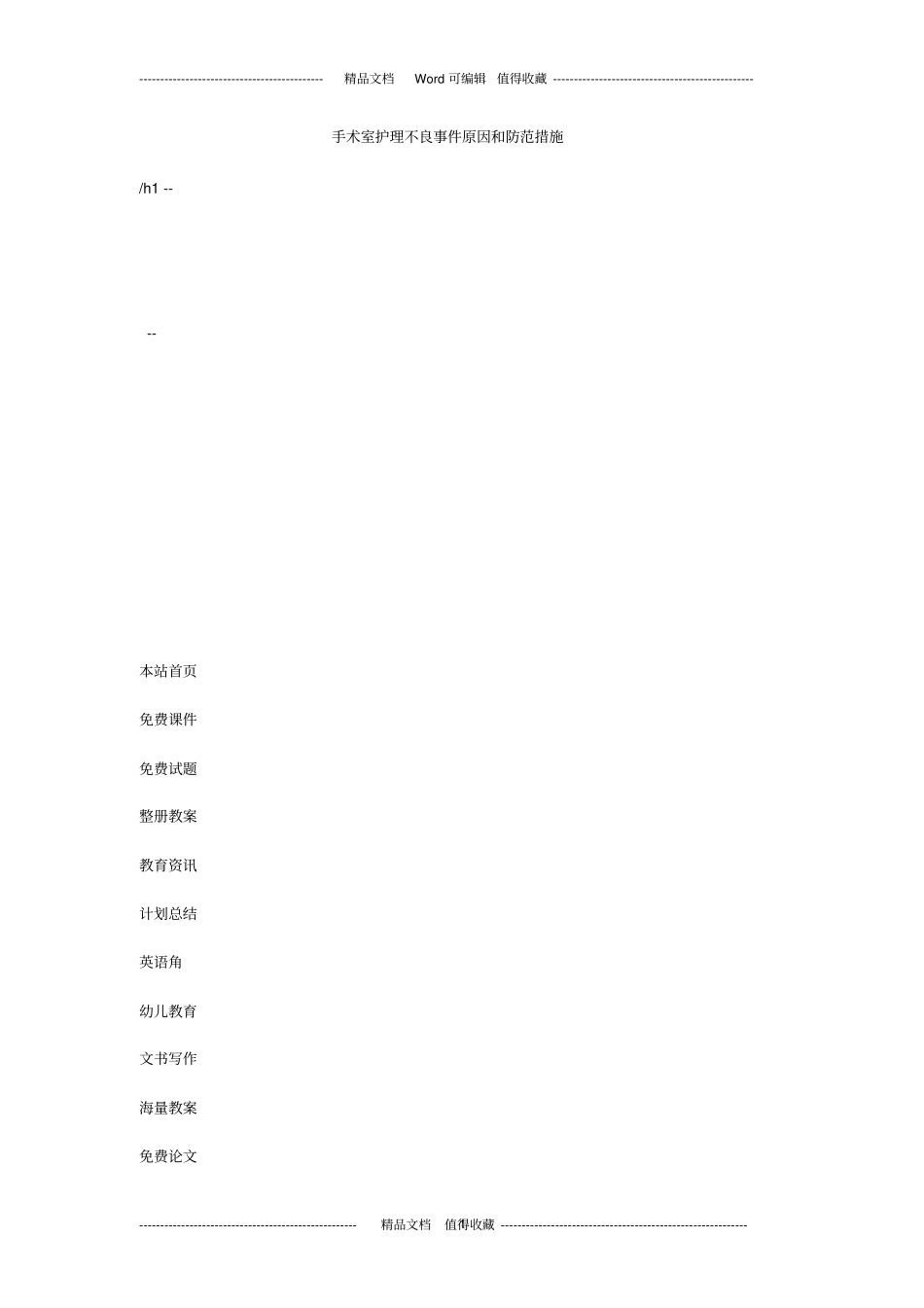 手术室护理不良事件原因和防范措施_第1页