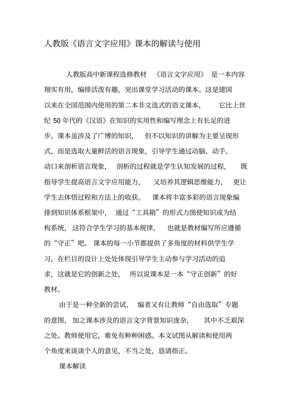 人教版《语言文字应用》课本的解读与使用-2019年精选文档_第1页