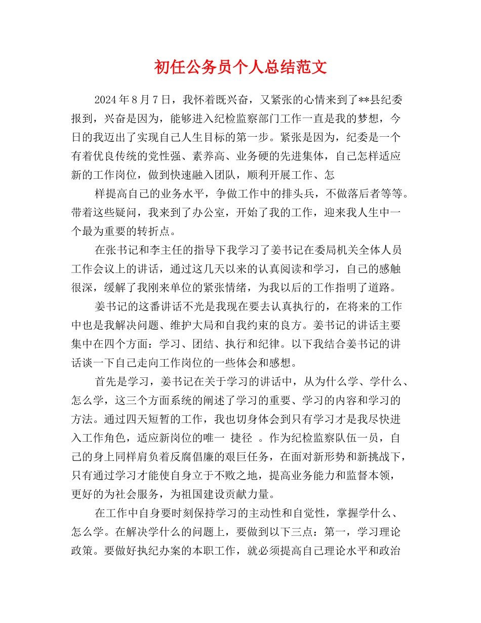 初任公务员个人总结范文_第1页
