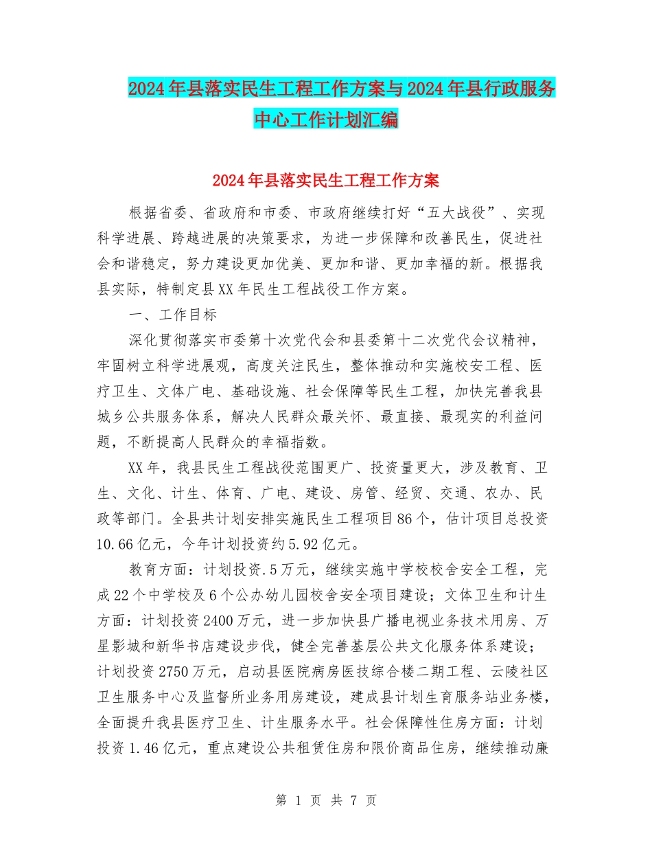 2024年县落实民生工程工作方案与2024年县行政服务中心工作计划汇编_第1页