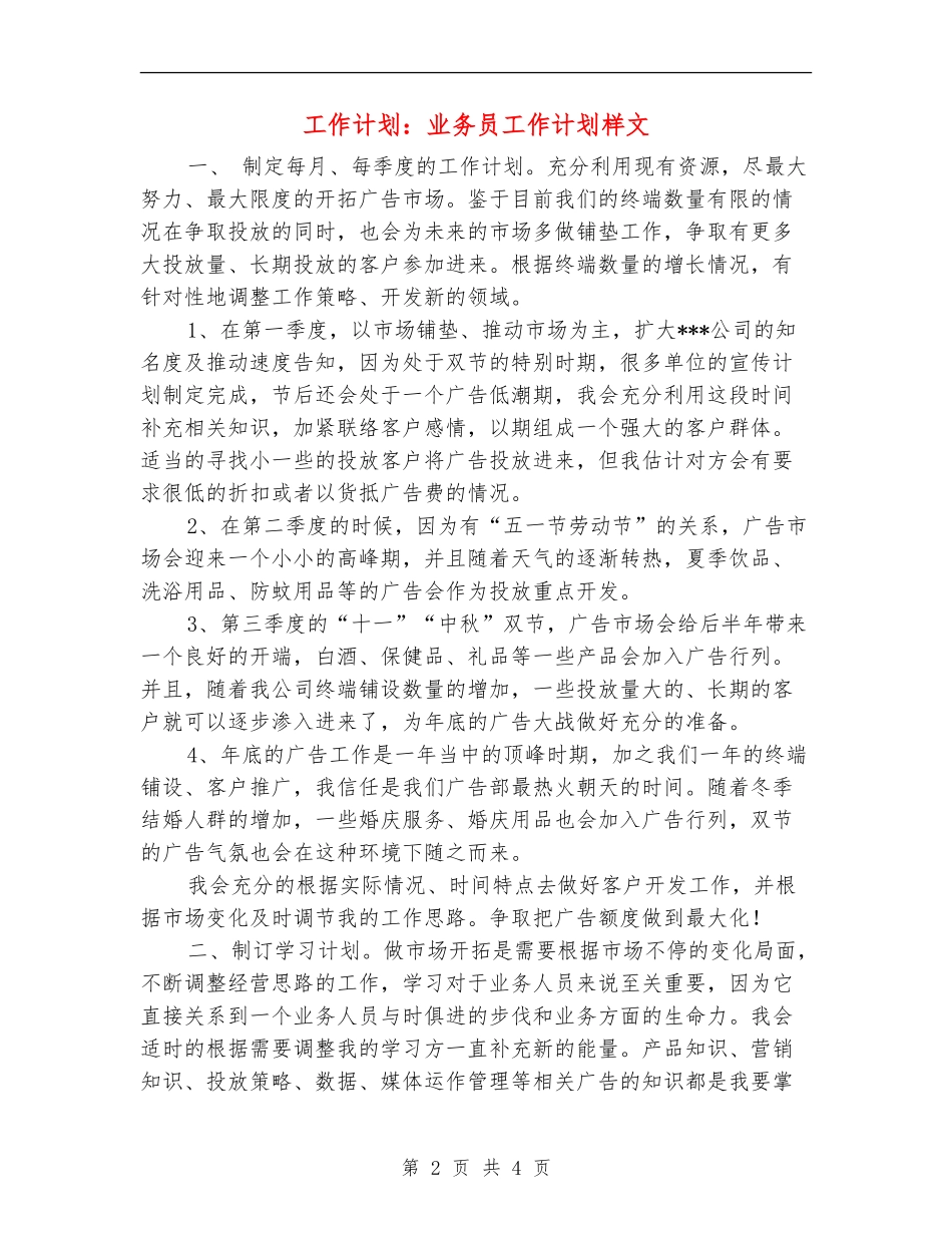 工作计划：业务员工作计划样文_第2页