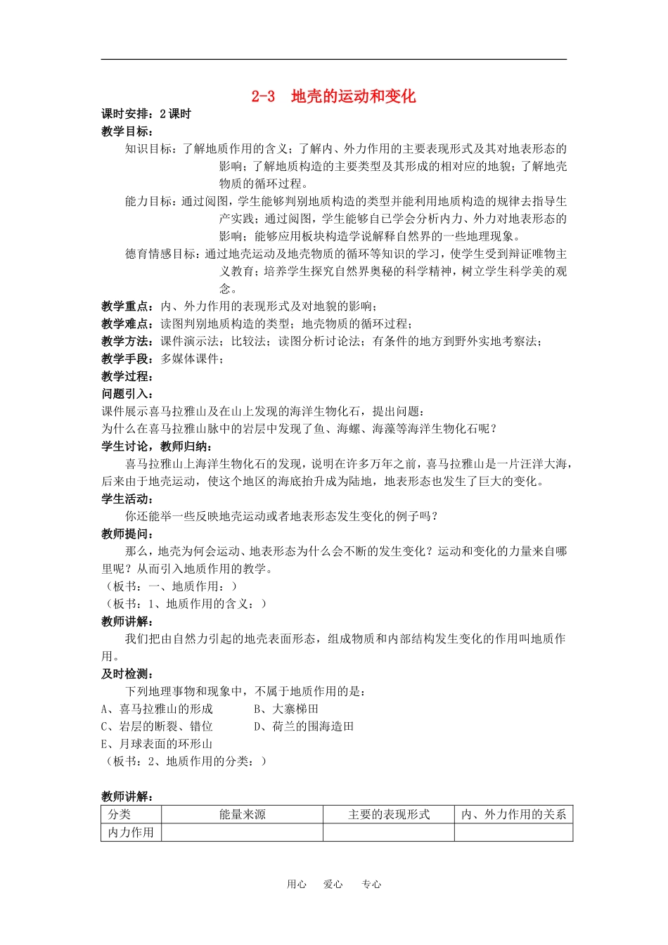 高中地理：地壳的运动和变化教案（中图版）必修1_第1页