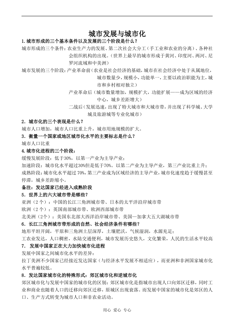 高中地理城市发展与城市化鲁教版必修二_第1页