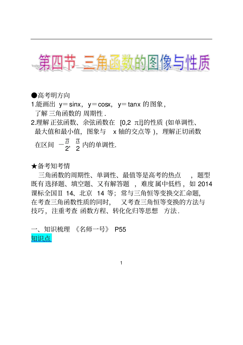 三角函数的图像与性质知识点归纳_第1页