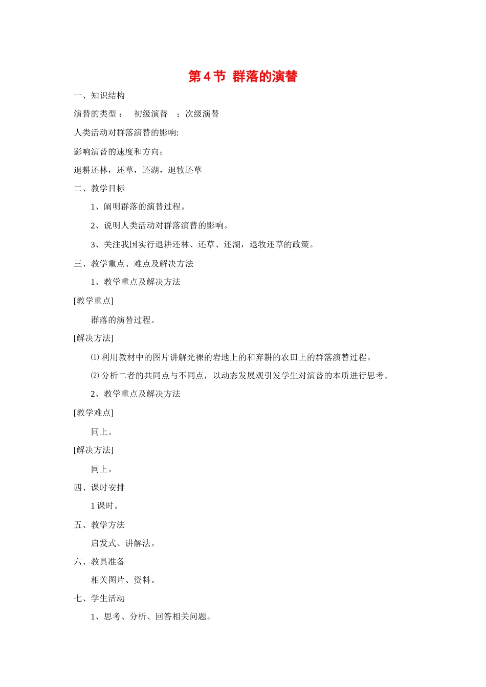 高中生物：4.4《群落的演替》教案（新人教版必修3）河北地区专用_第1页