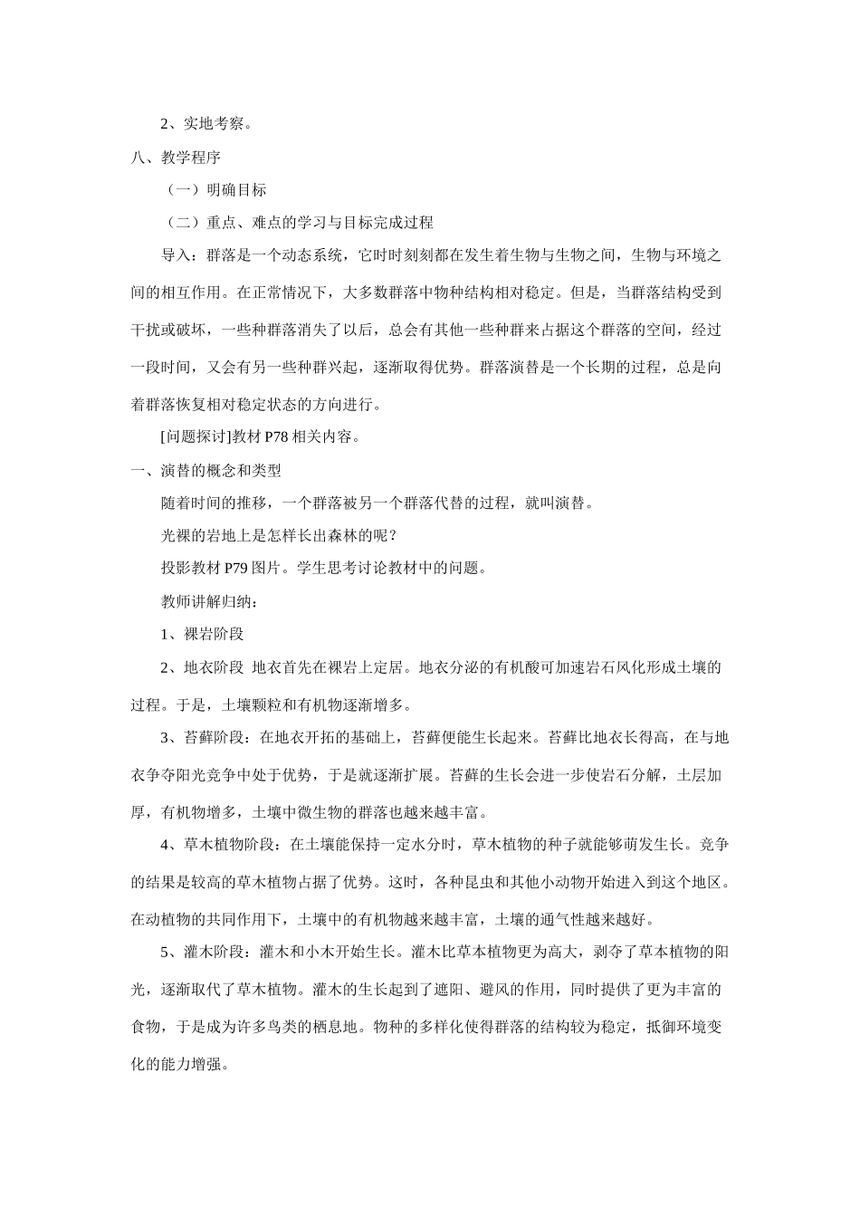 高中生物：4.4《群落的演替》教案（新人教版必修3）河北地区专用_第2页