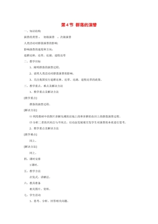 高中生物：4.4《群落的演替》教案（新人教版必修3）河北地区专用