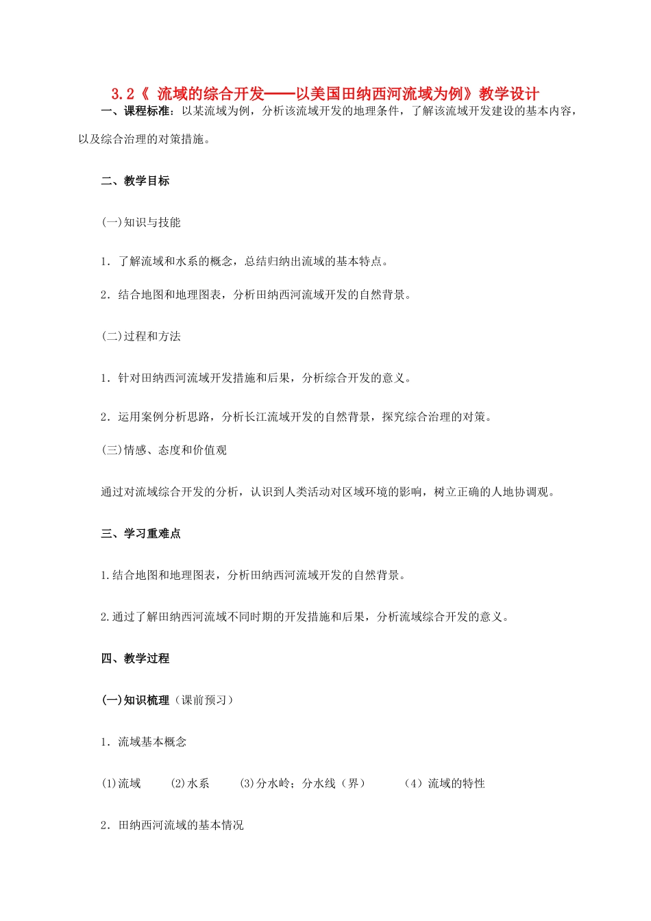 高中地理 3.2《流域的综合开发-以美国田纳西河流域为例》教学设计 新人教版必修3-新人教版高二必修3地理教案_第1页