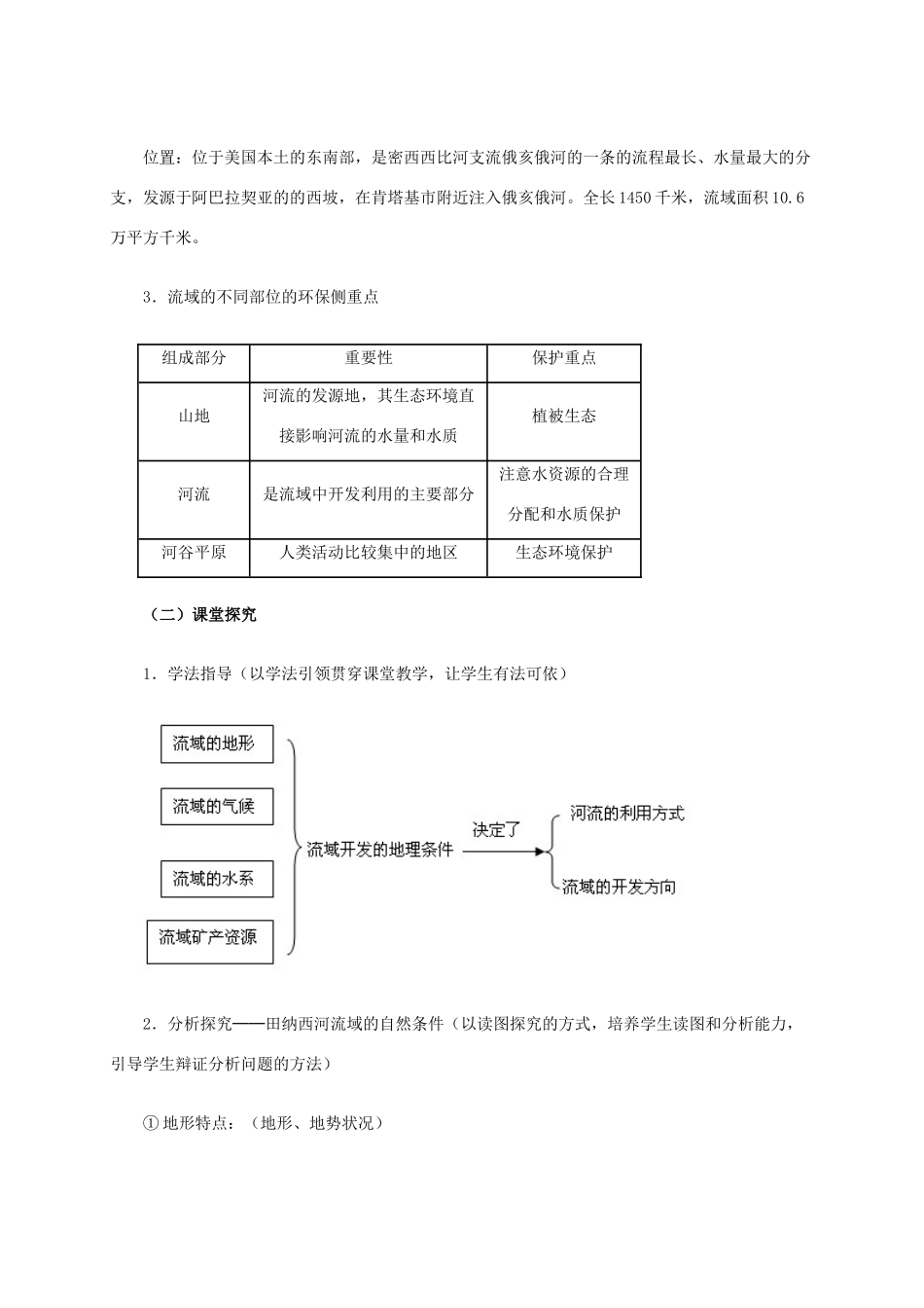 高中地理 3.2《流域的综合开发-以美国田纳西河流域为例》教学设计 新人教版必修3-新人教版高二必修3地理教案_第2页