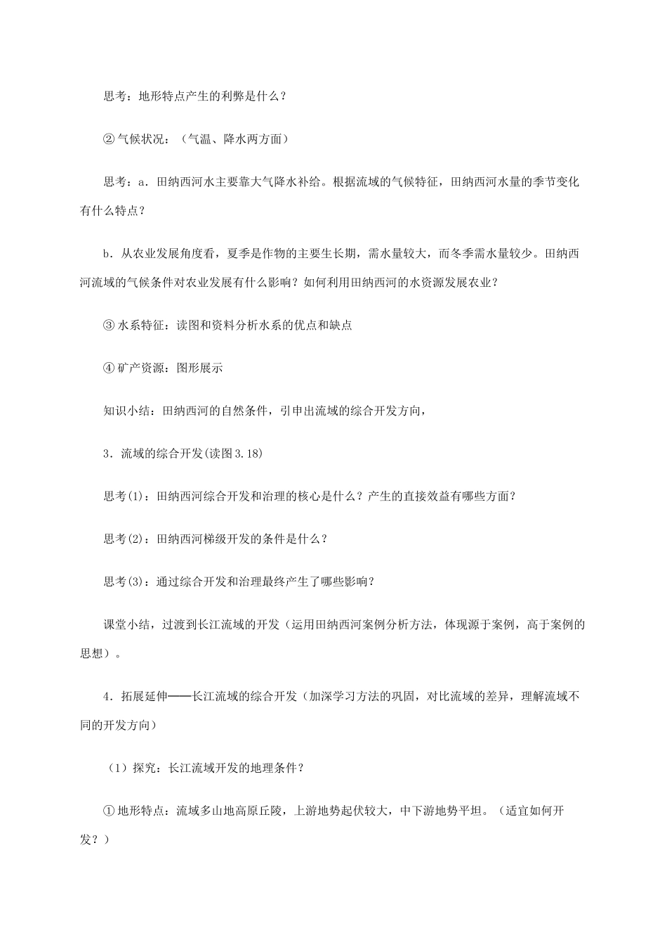 高中地理 3.2《流域的综合开发-以美国田纳西河流域为例》教学设计 新人教版必修3-新人教版高二必修3地理教案_第3页