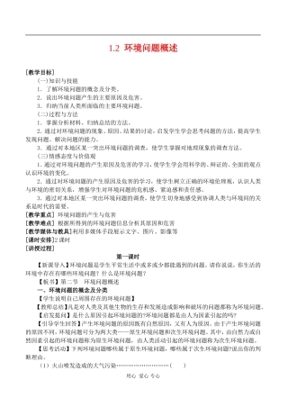 高中地理：1.2《环境问题概述》教案（1）（湘教版选修6）