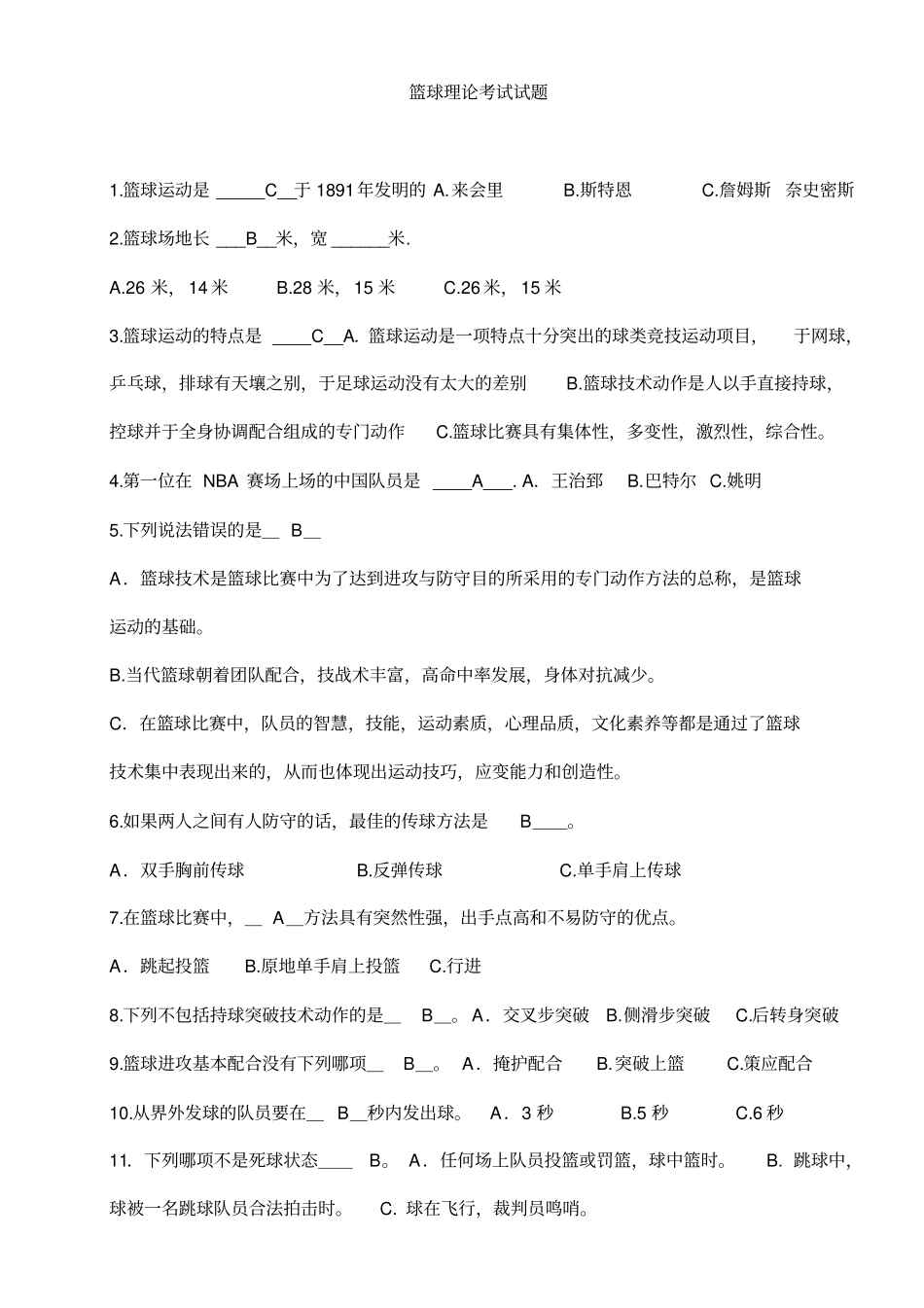 (完整版)篮球理论考试试题_第1页