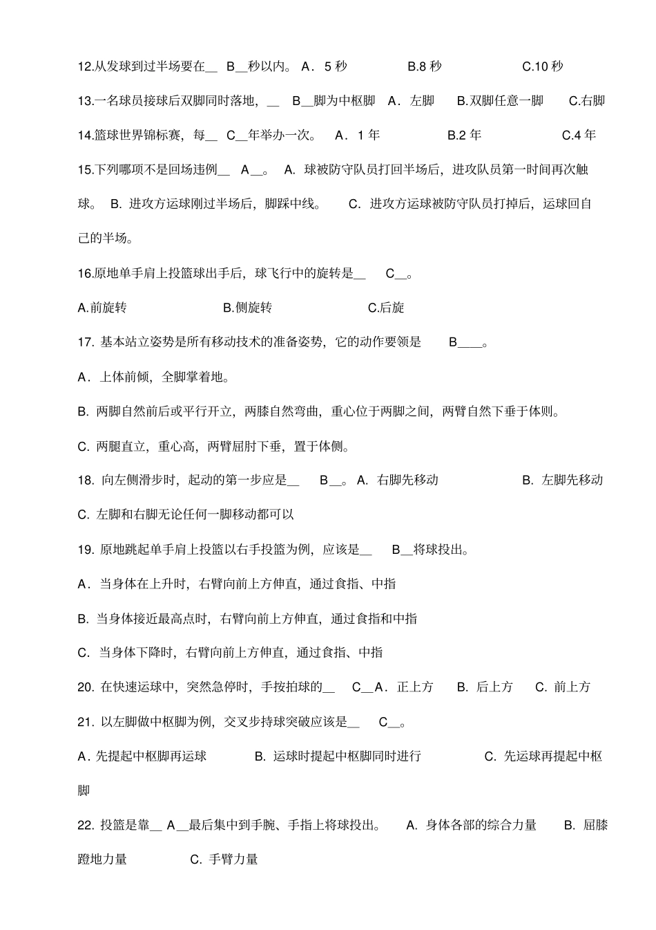 (完整版)篮球理论考试试题_第2页