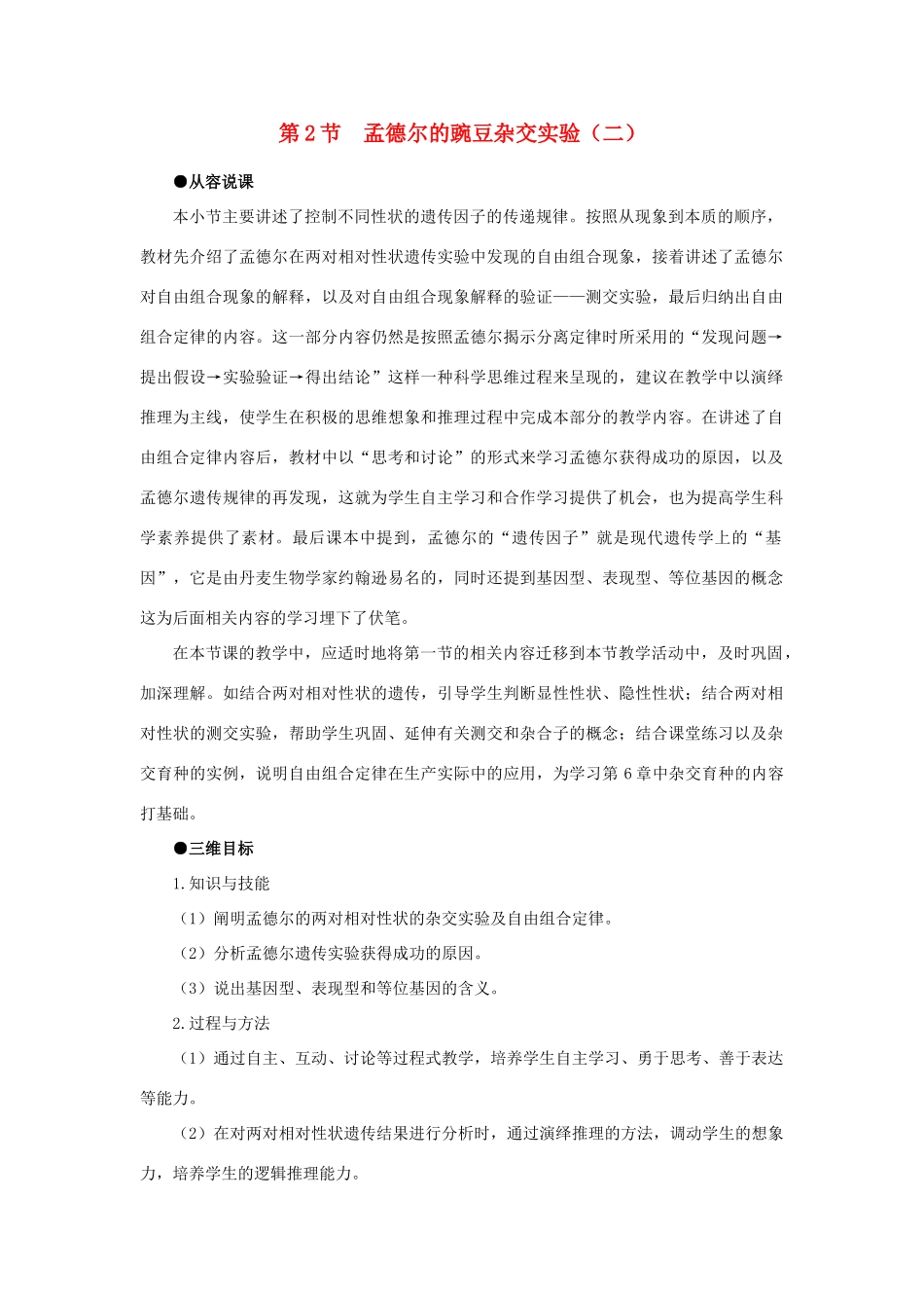 高中生物 孟德尔的豌豆杂交实验二 第1课示范教案 新人教版_第1页