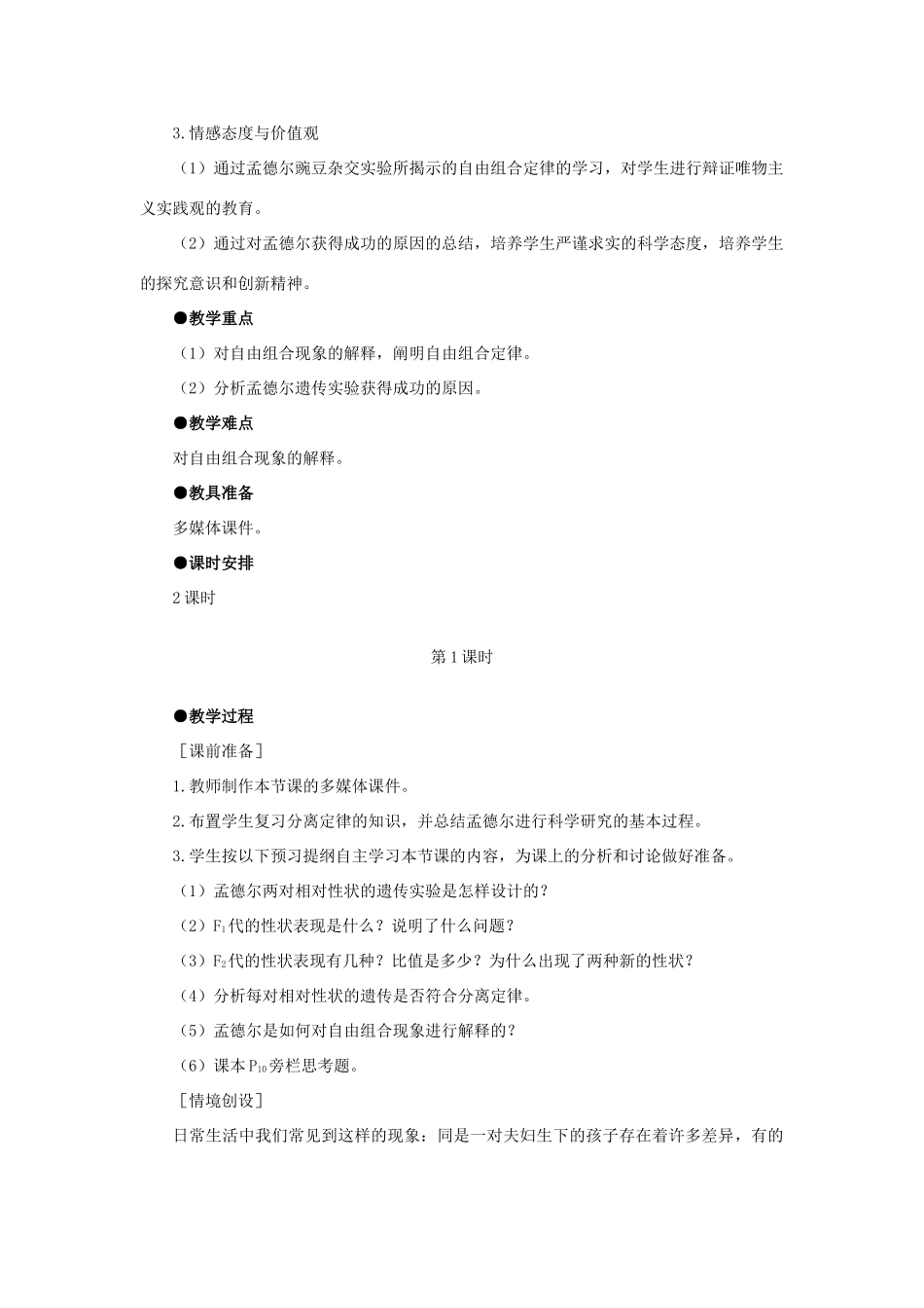 高中生物 孟德尔的豌豆杂交实验二 第1课示范教案 新人教版_第2页