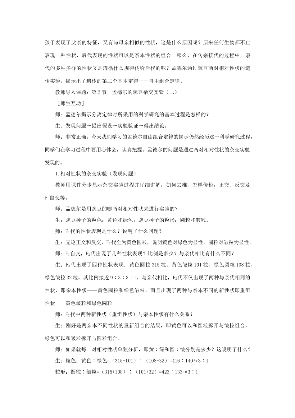 高中生物 孟德尔的豌豆杂交实验二 第1课示范教案 新人教版_第3页