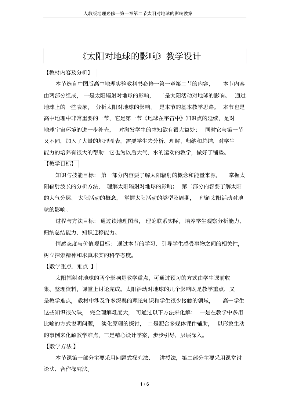 人教版地理必修一第一章第二节太阳对地球的影响教案_第1页