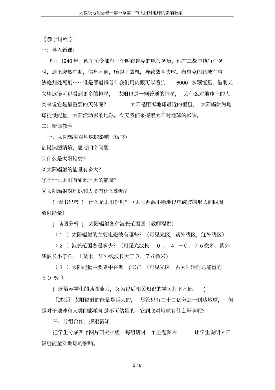 人教版地理必修一第一章第二节太阳对地球的影响教案_第2页
