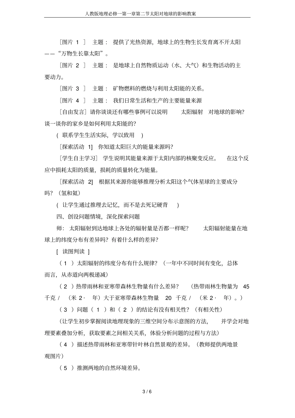 人教版地理必修一第一章第二节太阳对地球的影响教案_第3页