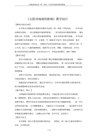 人教版地理必修一第一章第二节太阳对地球的影响教案