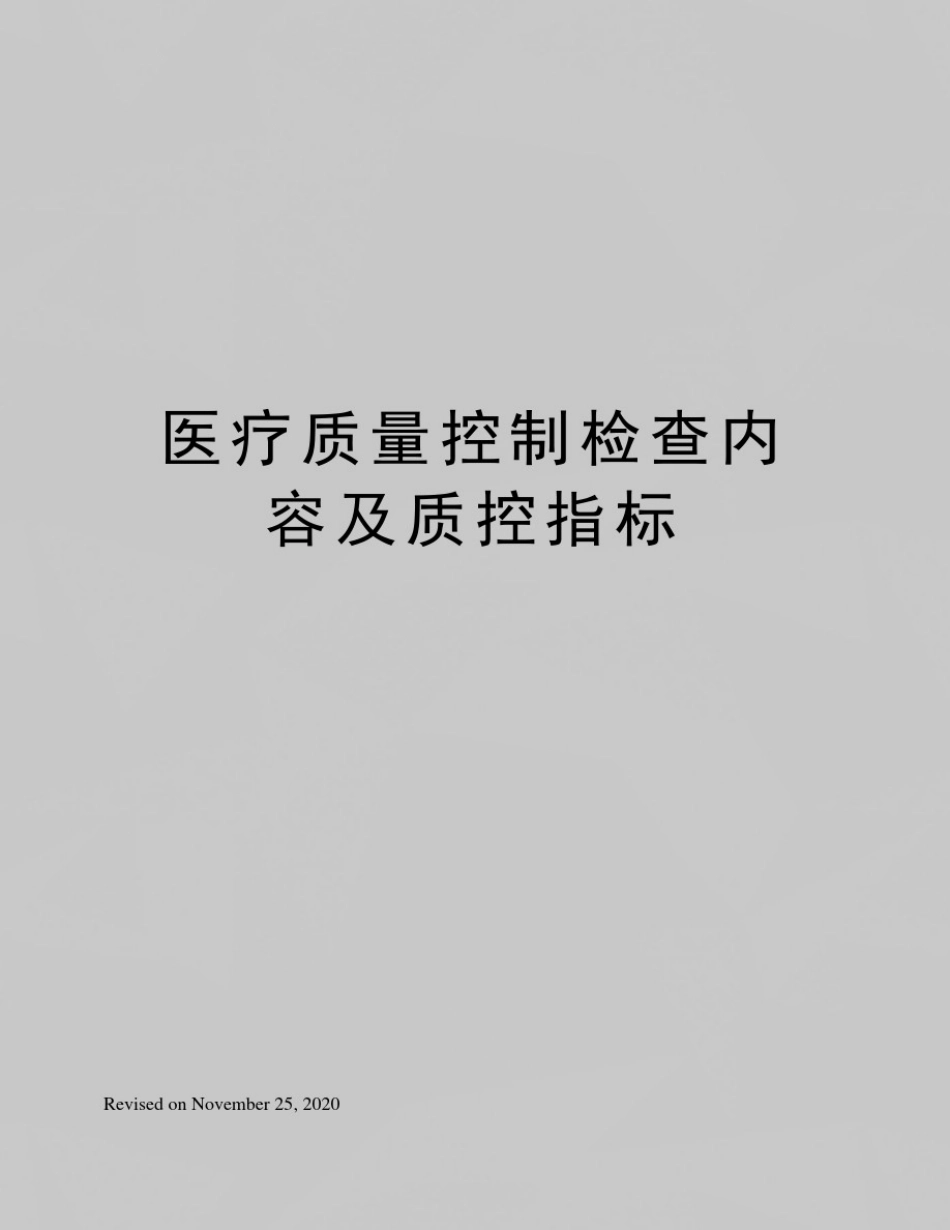 医疗质量控制检查内容及质控指标_第1页