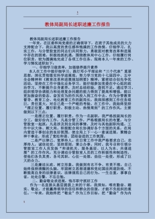 教体局副局长述职述廉工作报告