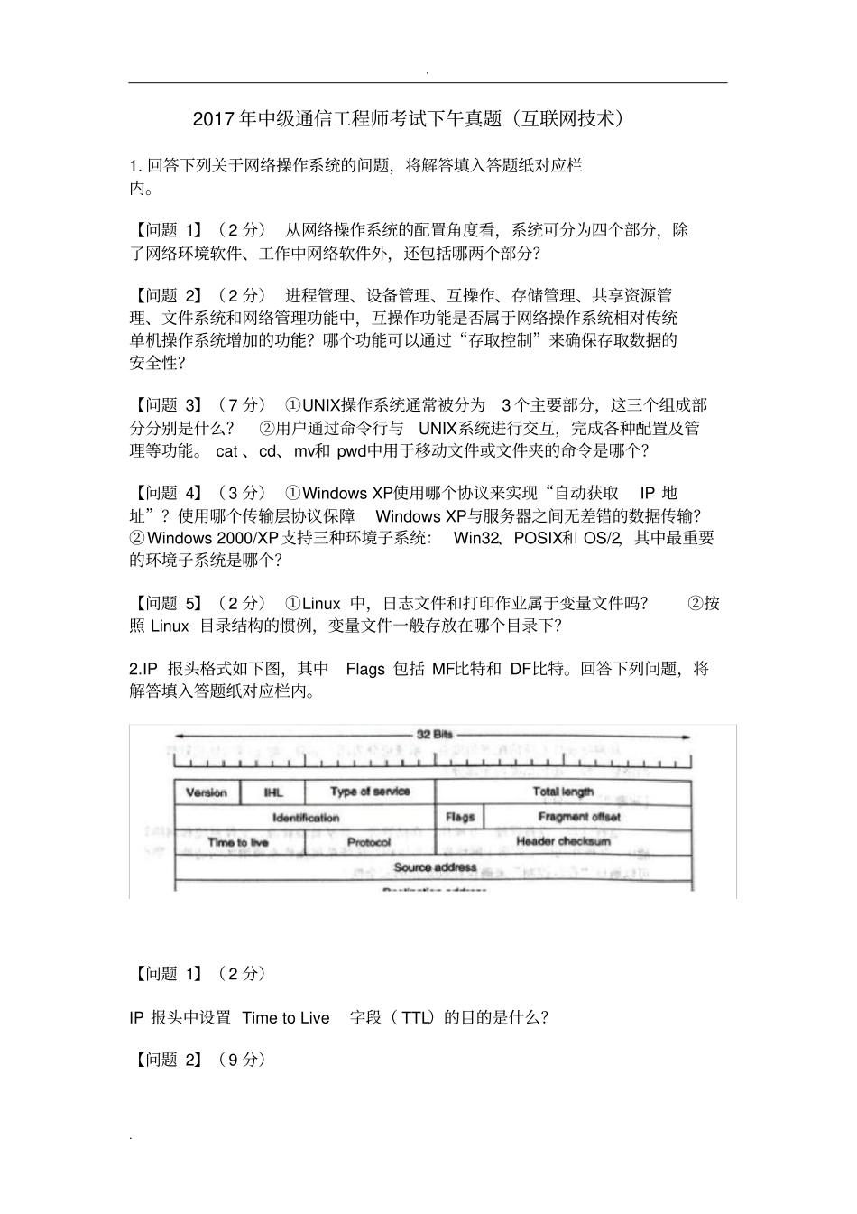 中级通信工程师考试下午真题(互联网技术)_第1页