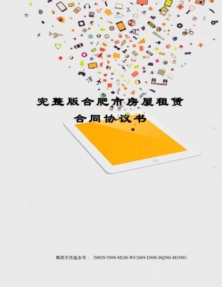 完整版合肥市房屋租赁合同协议书