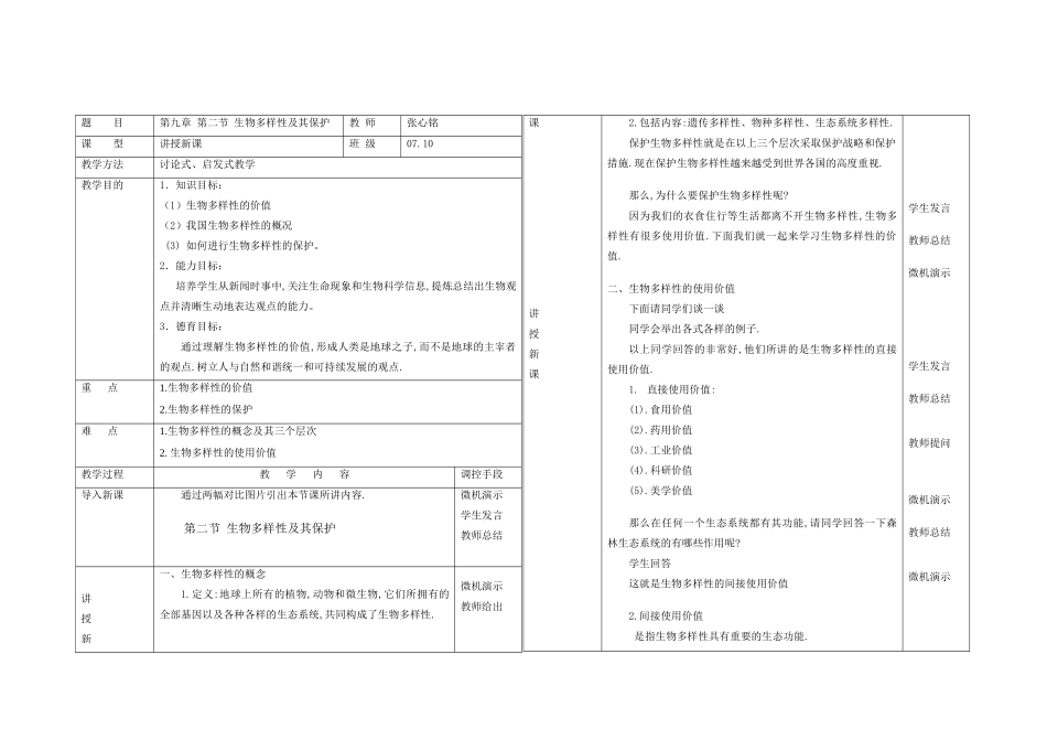 高二生物第二册第二节生物多样性及其保护　教案4_第1页
