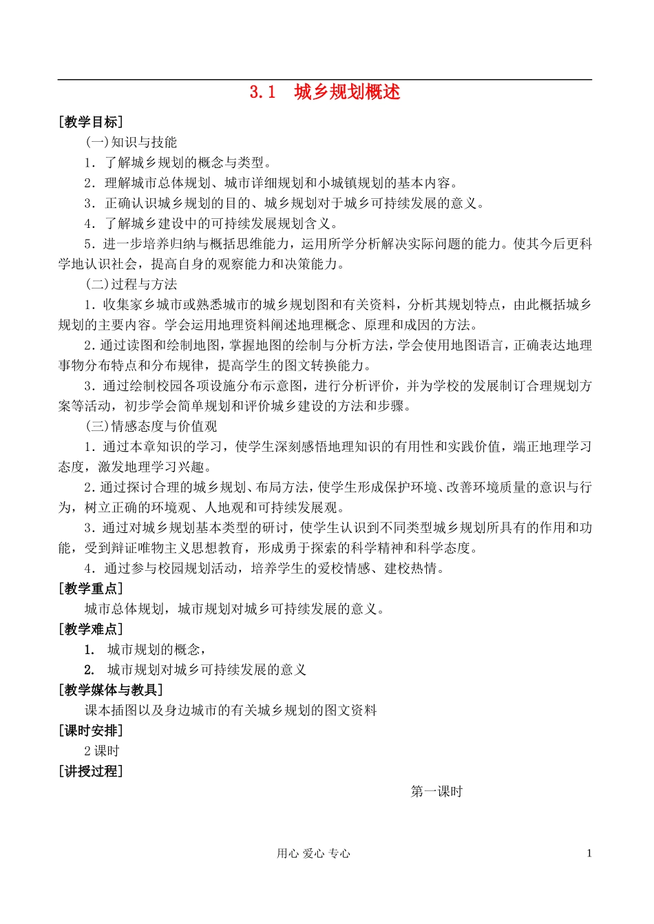 高中地理 3.1城乡规划概述教案 湘教版选修4_第1页