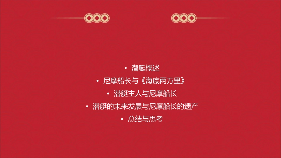 潜艇的主人是尼摩船长课件_第2页