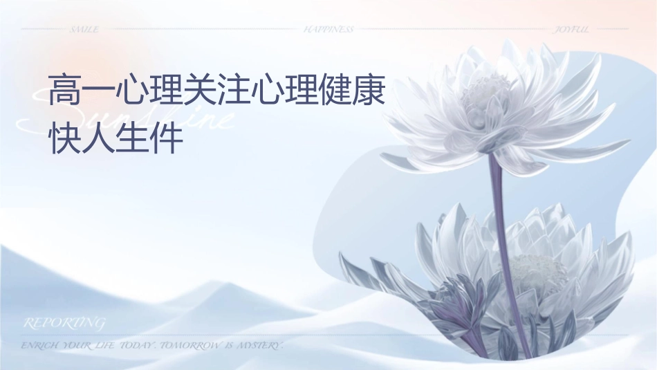 高一心理关注心理健康快乐人生课件_第1页