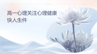 高一心理关注心理健康快乐人生课件