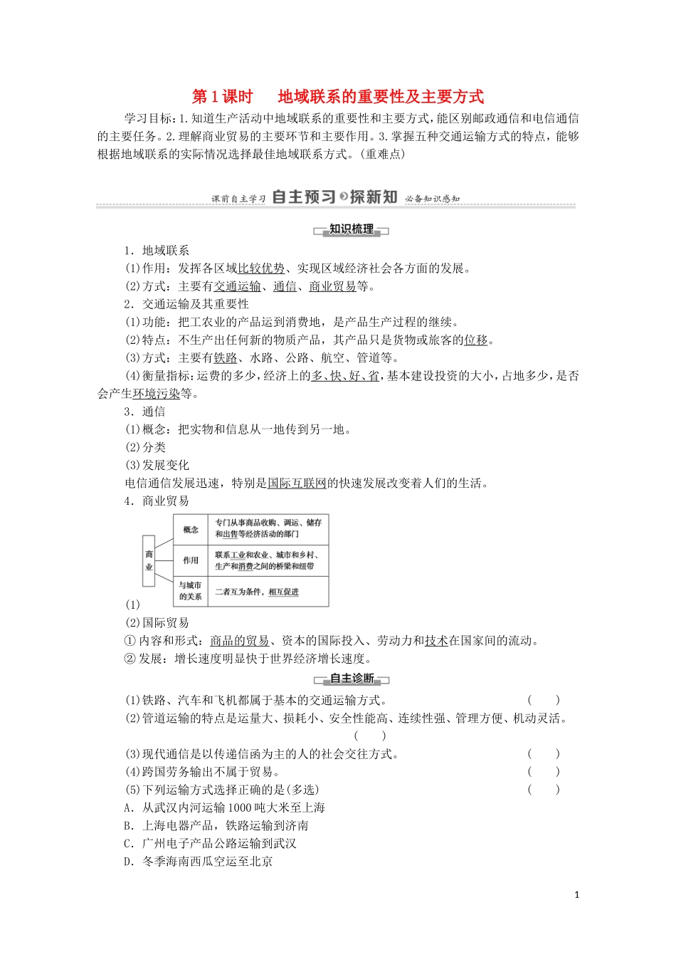 高中地理 第3章 生产活动与地域联系 第3节 第1课时 地域联系的重要性及主要方式教案 中图版必修2-中图版高中必修2地理教案_第1页