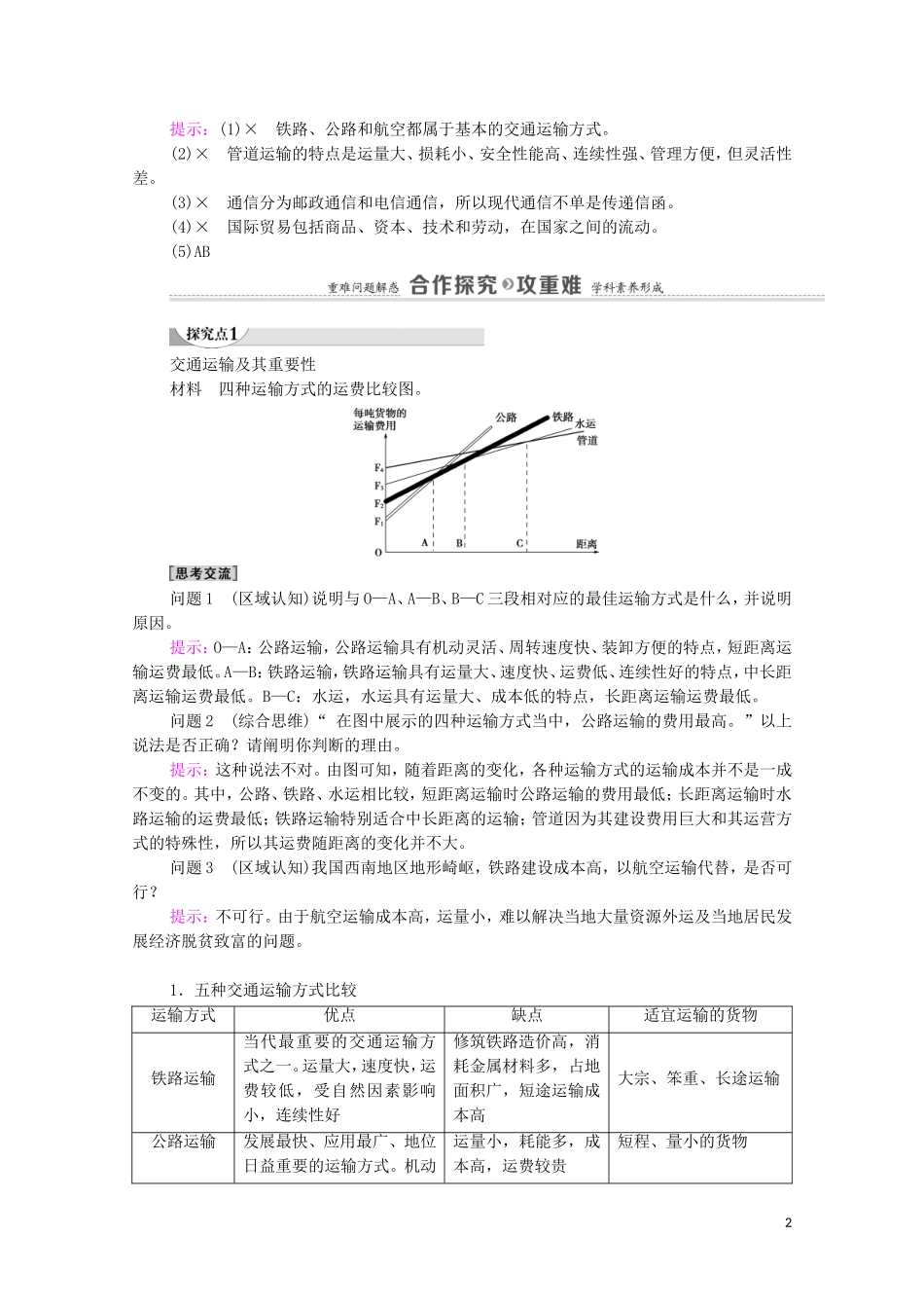 高中地理 第3章 生产活动与地域联系 第3节 第1课时 地域联系的重要性及主要方式教案 中图版必修2-中图版高中必修2地理教案_第2页