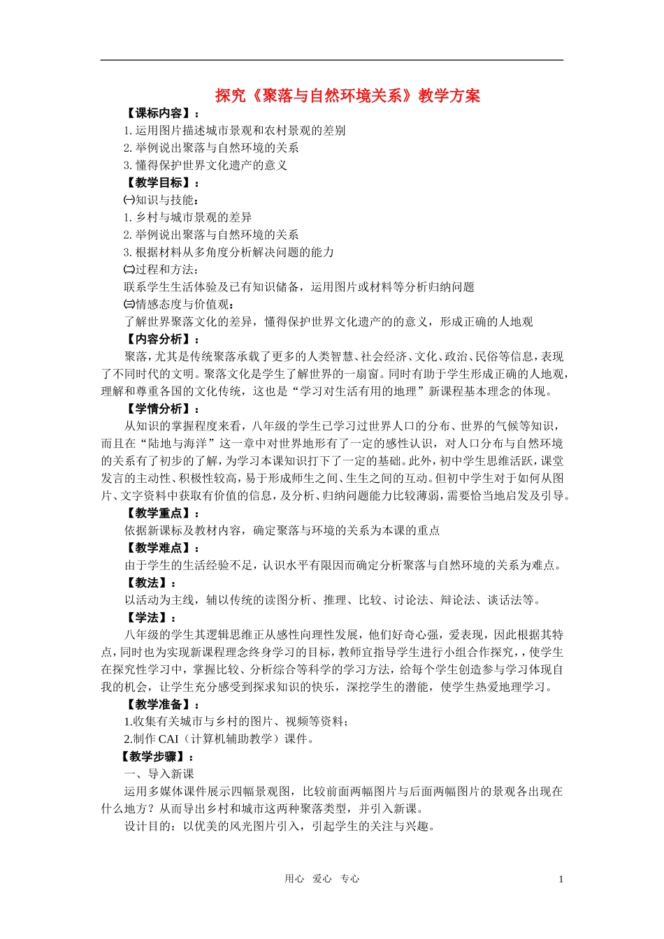 高中地理 探究《聚落与自然环境关系》教学方案_第1页